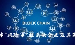 TP钱包中“风险币”提示的