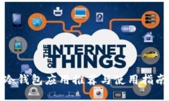 冷钱包应用推荐与使用指