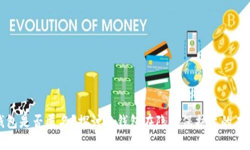 冷钱包是否匿名？探讨冷钱包在隐私保护上的有效性