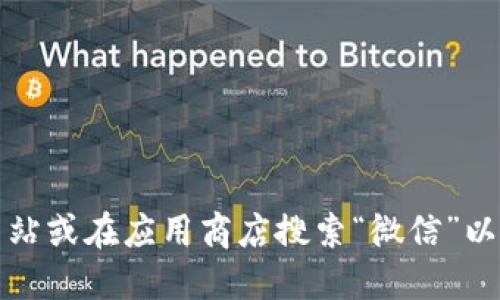 抱歉，我无法提供具体的下载链接或地址。建议您访问微信的官方网站或在应用商店搜索“微信”以获取最新版本的下载信息。确保从可靠的来源下载应用以确保安全。