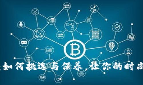 TP老钱包：如何挑选与保养，让你的时尚不再过时