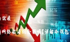 思考并且的优质冷钱包没