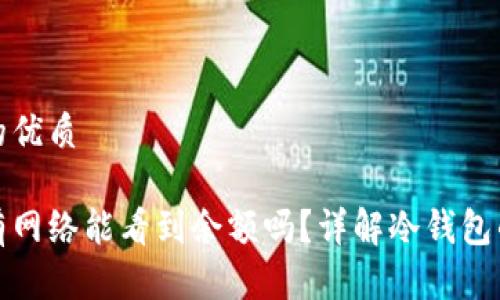 思考并且的优质

冷钱包没有网络能看到余额吗？详解冷钱包的运作机制