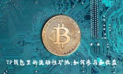 TP钱包里的流动性矿池：如