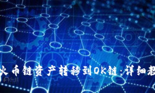 如何将TP钱包中的火币链资产转移到OK链：详细教程与常见问题解答