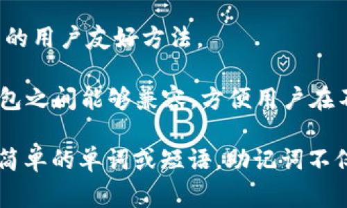 助记词是一种用于记忆信息的技巧或方法，通常可以帮助人们更轻松地回忆起复杂的概念或数据。在密码学和数字加密的背景下，助记词通常指一组单词，这些单词用于生成和恢复加密钱包的密钥。有时候，这种助记词还可以用于记忆或存储其他重要信息，如电话号码、账户密码等。

在加密货币领域，助记词常常涉及到以下几点：

1. **生成密钥**：助记词可以用来生成私钥和公钥。用户可以通过一组容易记住的单词来创建复杂的加密密钥，提高了用户的安全性。

2. **恢复钱包**：如果用户丢失了他们的钱包软件或设备，助记词可以用来恢复钱包中的资产。只需输入这些单词，用户就可以在新的设备上重新获得对其加密资产的访问权。

3. **安全备份**：使用助记词替代传统的密码可以减少用户在管理多个密码时的困扰。只需记住一组短语，用户就可以保留对多个地址或账户的访问权限。

4. **易用性**：很多人发现用单词组来记忆信息比数字或其他复杂符号更容易。因此，助记词也是一种使加密资产更易于管理的用户友好方法。

5. **标准化**：在加密货币领域，助记词通常符合某些标准，如BIP39（Bitcoin Improvement Proposal 39），这使得不同钱包之间能够兼容，方便用户在不同平台之间转移其助记词。

除了以上应用，助记词的使用在学习和记忆领域也得到了广泛应用，帮助人们更高效地掌握新信息。通过将复杂的信息分解成简单的单词或短语，助记词不仅提高了记忆力，也增强了学习的乐趣和可持续性。