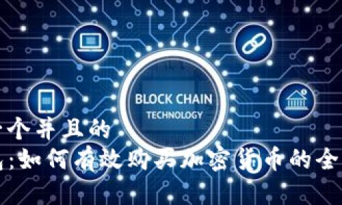 思考一个并且的  
TP钱包：如何有效购买加密货币的全面指南