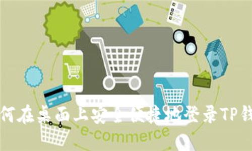 如何在桌面上安全便捷地登录TP钱包