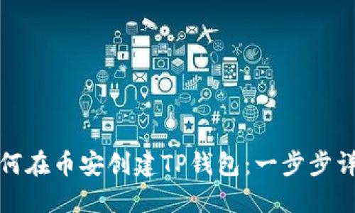 如何在币安创建TP钱包：一步步详解