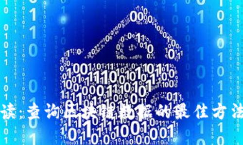 全面解读：查询区块链数据的最佳方法与实践