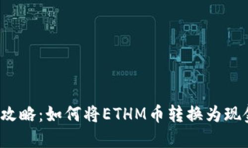 ETHM币变现攻略：如何将ETHM币转换为现金或其他资产