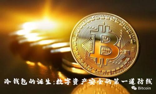 冷钱包的诞生：数字资产安全的第一道防线