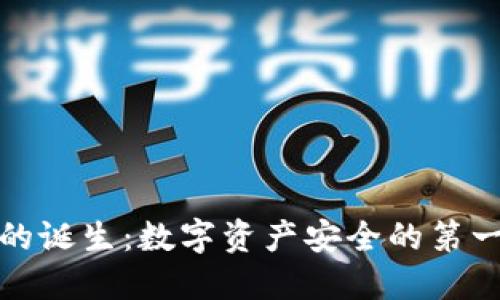 冷钱包的诞生：数字资产安全的第一道防线