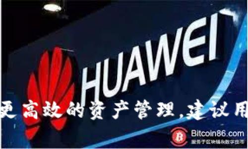   TP钱包新上币看不到金额的解决方案与常见问题解析 / 
 guanjianci TP钱包, 新币, 金额问题, 钱包使用, 解决方案 /guanjianci 

在数字货币的日益普及中，TP钱包作为一种重要的资产管理工具，吸引了众多用户的关注。然而，用户在使用过程中可能会遇到一些问题，例如新上币种的金额为何看不到，这不仅影响了用户的交易体验，也可能对其投资决策造成困扰。本文将详细探讨TP钱包新上币看不到金额的原因以及可能的解决方案，并解答用户可能面临的相关问题，从而帮助用户更好地掌握数字资产管理。

1. TP钱包新上币种为何看不到金额的原因

对于TP钱包新上币种看不到金额的情况，首先我们需要理解几个关键因素：

1）币种上市时间：新币在TP钱包中上架后，用户通常需要一段时间才能看到其账户中的相关金额。这是因为区块链技术的透明性和去中心化特性决定了每一次交易可能需要通过多个节点进行确认。在区块高度较低或网络拥堵的情况下，用户可能短时间内无法看到新币的实际余额。

2）链的同步问题：TP钱包需要与相应的区块链进行同步，才能准确显示账户余额与交易记录。如果用户的网络不稳定或者钱包软件未能及时与区块链数据对接，也可能导致新上币的金额显示不出来。

3）合约代币问题：某些新上币属于合约代币，它们的显示可能需要用户先进行相关的合约交互。如果用户在TP钱包中没有添加该币种的合约地址或未进行授权操作，则可能因账户余额无法正常显示。

4）服务器问题：偶尔，TP钱包的服务器也可能需要维护或出现故障，导致用户在短时间内无法查看自己账户中的部分资产。这种情况一般是暂时的，服务器恢复后，应能正常显示。

2. 如何解决TP钱包看不到新上币金额的问题

遇到TP钱包新上币种看不到金额的问题，用户可以通过以下几种方式进行解决：

首先，确保你的TP钱包已更新至最新版。一些新上市的币种可能只在最新版本的TP钱包中才能正常显示。前往应用商店检查您的应用版本，必要时进行更新。

其次，检查网络连接。如果你在使用数据流量，建议切换到稳定的Wi-Fi信号，确保钱包能够顺畅连接到区块链网络。网络不稳定可能导致钱包无法获取到需要的实时数据。

另外，尝试重新启动TP钱包。在许多情况下，简单的重启可以解决许多技术问题。关闭应用后等待几分钟，再重新打开钱包，查看余额是否恢复正常。

用户还可以手动添加新币种。如果TP钱包中尚未显示新币，用户可以根据币种的合约地址手动添加相关币种，这样即使在初次显示中出现问题，用户也能查看到其资金情况。

3. 了解TP钱包新上币种的风险

尽管新上币种通常会吸引投资者的关注，但它们同时也伴随着更高的风险。以下是用户在投资此类资产时应考虑的一些关键因素：

1）项目的可靠性：在投资任何新上币种之前，务必要了解项目背后的团队、技术以及整体的市场前景。对项目进行深入的调研，包括阅读白皮书、参与社群讨论等，都可以帮助用户更好地理解潜在风险。

2）流动性风险：新上币种通常流动性相对较低，这可能意味着在需要出售时，用户可能面临价格波动较大的困境。在决定投资之前，应考虑资产的流动性以及交易量是否稳定。

3）诈骗风险：市场上有不少“空气币”或骗局项目，用户在无法确认其项目合法性的情况下，一定要保持警惕。可以通过对比项目的活跃度、社区讨论以及项目是否被主流交易所接受来初步甄别。

4）政策风险：随着监管政策的逐渐完善，某些新上币可能因政策变动而面临下架或限制交易的风险。在投资新币时，用户需持续关注政策动向，避免因法规变化造成的损失。

4. 如何在TP钱包中找到新币种

在TP钱包中用户如果希望找到新上币种，可以通过以下步骤进行：

1）进入钱包首页，查看“资产”界面。在此页面，用户可以找到已经添加的所有数字货币。

2）寻找“添加token”功能。在TP钱包的“资产管理”页面上，通常会有一个“添加token”或“添加币种”的选项，用户可以通过该选项搜索新的币种。

3）搜索币种名称或合约地址。若用户知道新币的具体名称或合约地址，可以直接在搜索框中输入，然后添加该币种。

4）确认添加成功。在添加币种后的页面应该会显示该币种的相关信息，如果成功，则可在资产列表中看到它的出现，尤其是金额是否更新。

5. 用户常见问题汇总与解答

为了帮助用户更好地理解TP钱包新上币种看不到金额的情况，以下是一些常被问到的问题及详细解答：

问题一：新上币一定要等待一段时间才能显示吗？

新上币在TP钱包中的显示时间与多个因素相关，通常会受到区块链的更新频率、网络状态、用户的操作行为等影响。在币种上市初期，由于市场需求旺盛，网络可能会出现拥堵现象，从而导致用户无法及时查看到账余额。

然而，不是所有新上币都需要等待，用户也可以通过手动添加合约地址等方式加速这一过程。如果经过合理操作后仍无法看到金额，可以联系TP钱包客服请求帮助。

问题二：如何保护我在TP钱包中的资产安全？

为了保护在TP钱包中的资产，用户可以采取的措施包括：

1）定期备份钱包。确保钱包的私钥和助记词安全存储，不要将其公开或分享给他人。

2）开启双重认证。很多钱包提供双重认证功能，激活后可以增加安全防护层。

3）时刻保持警惕。对于新上币种，用户需仔细研究，避免轻信不明来历的信息或项目。

4）定期更新应用程序，保障使用最新版本的安全性与稳定性。

问题三：TP钱包是否支持所有加密货币？

TP钱包并不支持所有的加密货币，用户需通过官方网站或钱包内部进行确认支持的币种列表。一般来说，TP钱包会优先支持主流的，且具备良好市场表现的币种，对于新上币则需要关注其上架进程。

问题四：新币出现金额闪烁现象是否正常？

在TP钱包中，新币出现金额闪烁很大程度上可能是由于区块信息还未完全同步所导致的。在出现金额闪烁时，用户无需过于惊慌，而是耐心等待一段时间，通常能够恢复正常显示。

问题五：若发现新币存在问题如何处理？

如果用户在TP钱包中发现新币的问题，包括金额不正常、无法交易等，建议采取以下步骤：

1）检查网络状态，确保流畅连接。

2）重新启动TP钱包，查看问题是否解决。

3）尝试重新添加该币种，如果自始至终无法正常使用，建议联系TP钱包的技术支持或客服反馈，并寻求帮助。

总结：TP钱包新上币种出现金额看不到的情况并不少见，用户需留下些什么注意事项以保护自身资产安全。同时，对于各种问题的解答能够让用户更好地掌握使用技巧，最终实现更高效的资产管理。建议用户持开放态度，不断学习新知识，以便适应快速变化的数字货币市场。