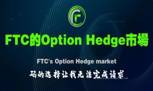 码的选择让我无法完成请求