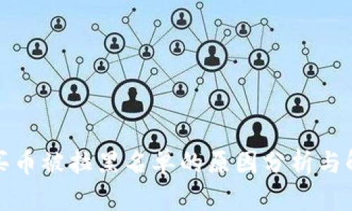 TP钱包买币被拉黑名单的原因分析与解决方案