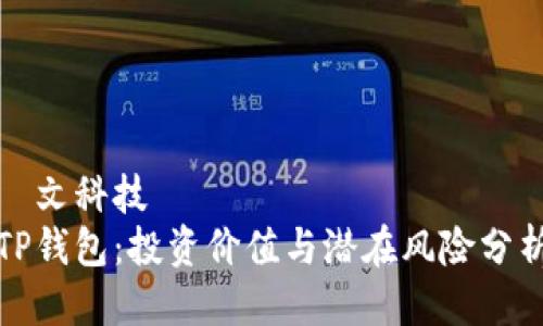 華文科技
TP钱包：投资价值与潜在风险分析