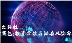 華文科技TP钱包：投资价值