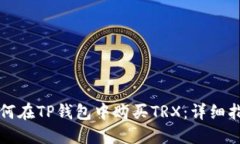 如何在TP钱包中购买TRX：详