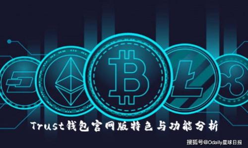 Trust钱包官网版特色与功能分析