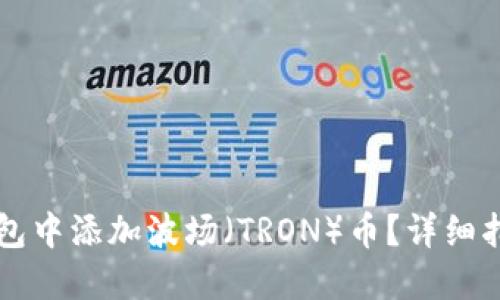 : 如何在IM钱包中添加波场（TRON）币？详细指南与实用技巧