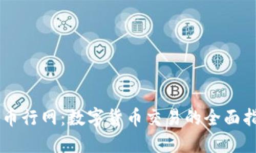 OK币行网：数字货币交易的全面指南