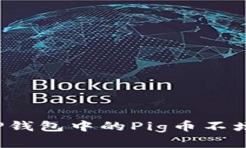 如何解决TP钱包中的Pig币不增加的问题？