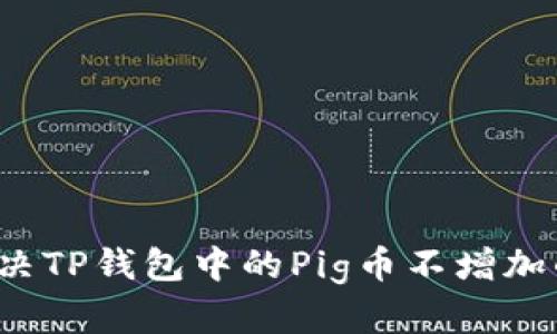 如何解决TP钱包中的Pig币不增加的问题？