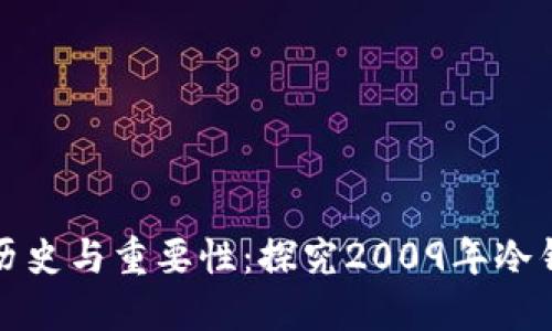 比特币冷钱包的历史与重要性：探究2009年冷钱包的起源与发展