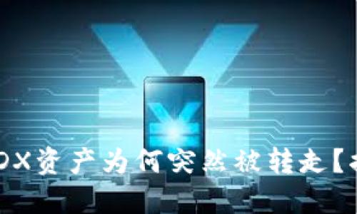 冷钱包PNDX资产为何突然被转走？揭秘与对策