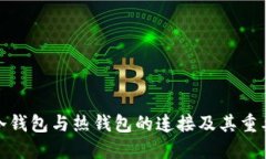 TP冷钱包与热钱包的连接及