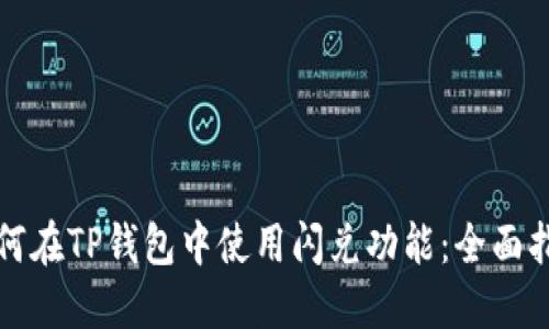 如何在TP钱包中使用闪兑功能：全面指南