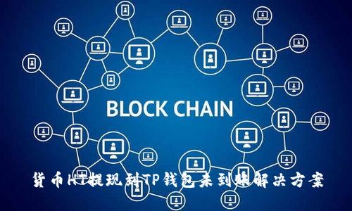 货币HT提现到TP钱包未到账解决方案