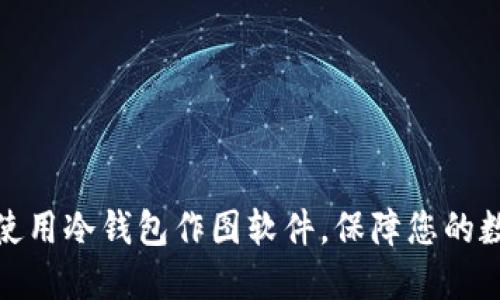 如何选择和使用冷钱包作图软件，保障您的数字资产安全