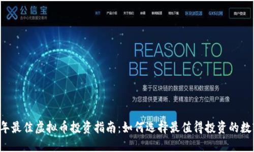 2023年最佳虚拟币投资指南：如何选择最值得投资的数字货币