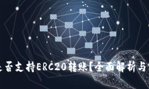 TP钱包是否支持ERC20转账？全面解析与实用指南