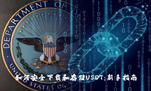 如何安全下载和存储USDT：新手指南