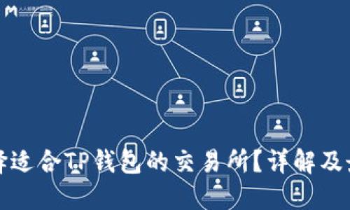 如何选择适合TP钱包的交易所？详解及最佳推荐