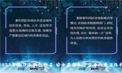 2023年最佳冷钱包排名：安