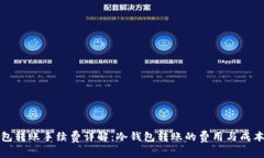 冷钱包转账手续费详解：