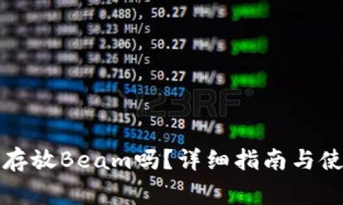 TP钱包支持存放Beam吗？详细指南与使用注意事项