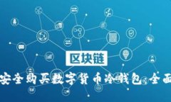 如何安全购买数字货币冷