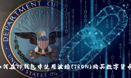 如何在TP钱包中使用波场(TRON)购买数字货币？