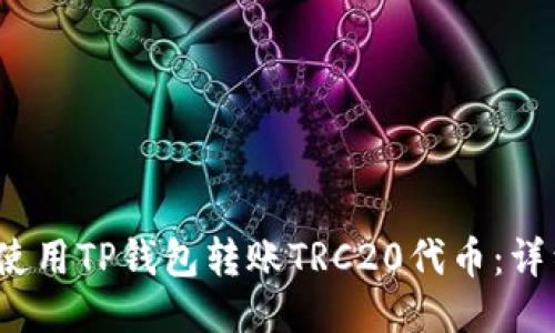 （如何使用TP钱包转账TRC20代币：详细指南