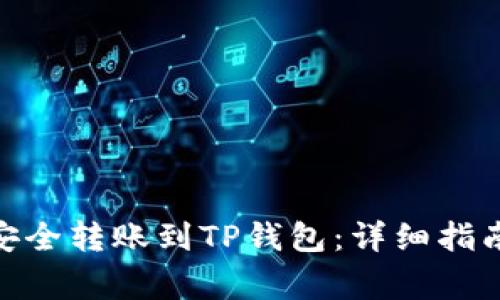 ADA币如何安全转账到TP钱包：详细指南与注意事项