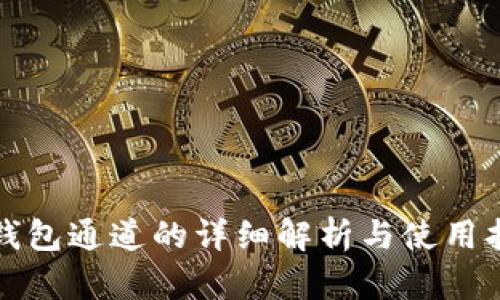 TP钱包通道的详细解析与使用指南
