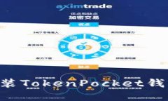 如何下载和安装TokenPocke