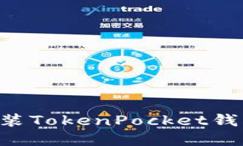 如何下载和安装TokenPocket钱包：全方位指南
