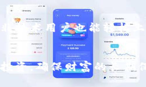   冷钱包与公链的关系解析: 安全性与链上资产管理的背后 / 

 guanjianci 冷钱包,公链,区块链安全,数字资产管理 /guanjianci 

引言
随着数字资产的日渐普及，越来越多的人开始关注如何安全地储存和管理这些资产。在这个过程中，冷钱包和公链成为了两个常见的名词。然而，许多人对于冷钱包是否属于公链存在疑问。在本文中，我们将对冷钱包、 公链以及它们之间的关系进行深入探讨，并解答相关问题。

冷钱包的定义与功能
冷钱包是一种加密货币钱包，它不是连接到互联网的，而是离线储存加密货币。这种储存方式可以大大降低黑客攻击和网络钓鱼的风险。冷钱包的常见形式包括硬件钱包和纸钱包。硬件钱包是专门为存储加密货币设计的物理设备；而纸钱包则是包括私钥和公钥的纸张。
冷钱包的主要功能在于安全存储。与热钱包相比，冷钱包能够有效地保护用户的私钥，只有在进行交易时才需要临时连接互联网。因为冷钱包不直接与网络相连，所以它被视为更加安全的存储方式，尤其适合长期持有加密货币的投资者。

公链的定义与特点
公链（Public Blockchain）是指任何人都可以参与其网络的人和团体所使用的区块链。这种开放性使得公链具有去中心化、透明性和不可篡改性等特点。比特币和以太坊是最著名的公链，它们允许用户在没有中央管理机构的情况下进行交易并记录。在公链上，所有的交易信息都是公开可查的，任何人都可以参与到区块生成和交易验证的过程中。
公链的良好特性使其成为去中心化应用（DApps）和智能合约的基础，吸引了大量开发者和用户。由于公链的透明性，用户能够信任网络的自治性，不必依赖中央权威。但正因为这种开放性，公链也面临着不可避免的扩展性问题以及交易处理速度的瓶颈。

冷钱包与公链的关系
冷钱包本质上并不是公链，它是一种加密货币储存解决方案。冷钱包可以存储各类公链上的数字资产，例如比特币、以太坊和其他基于公链发行的代币。因此，冷钱包和公链的关系可以理解为，冷钱包是管理和保护在公链上存在的资产的工具。
为了更好地理解这一点，可以想象公链为一条高速公路，而冷钱包则是道路旁的一个安全停车场。在这个比喻中，公链上的交易如同在公路上流动的汽车，而冷钱包则为这些资产提供了一个安全的存储环境，避免它们在高速公路上被盗或者遭到攻击。

冷钱包的安全性优势
冷钱包最显著的优势在于安全性。由于其离线的特性，冷钱包能够有效防止黑客通过在线方式进行攻击。冷钱包无需连接到互联网，这意味着即使黑客入侵了用户的计算机或者网络，他们也无法直接访问信息。此外，许多冷钱包设备还采用了多重身份验证机制，这进一步增强了其安全性。
然而，这种安全性并不是绝对的。用户需要意识到冷钱包的管理要素。例如，如果用户遗失了他们的冷钱包，或者忘记了与其相关的访问密码或恢复关键，则他们可能永远无法访问到存储在钱包中的数字资产。因此，用户需要采取适当的措施来保护他们的冷钱包，确保其安全和可用。

冷钱包适合哪些用户
冷钱包最适合那些长期投资加密货币的用户，特别是那些不打算频繁进行交易的人。对于投资者来说，选择冷钱包能够减轻外界风险带来的影响，尤其是在市场波动剧烈的情况下。例如，一些大型机构投资者或持有大量价值的个人更倾向于使用冷钱包，其目的是确保资产的长期安全。
然而，并不是所有人都适合使用冷钱包。如果用户是频繁交易的交易者，使用热钱包可能更为方便。热钱包通常允许用户快速完成交易，而冷钱包因其离线特性，通常需要额外的操作步骤。

冷钱包与热钱包的比较
在选择数字资产存储方案时，冷钱包与热钱包往往被用来比较。热钱包是连接互联网的加密货币钱包，便于用户进行快速交易，适合日常使用。然而，热钱包的安全风险相对较高，容易受到网络攻击。
冷钱包则是提供更高安全性的存储方式，适合长期持有的用户。从使用便利性来看，热钱包确实有着明显的优势。但从安全性角度来看，冷钱包是更可靠的选择。用户需要结合自身的实际情况和需求，选择最适合自己的存储方式。

常见问题解答

问题一：冷钱包的操作复杂吗？
冷钱包的操作相对热钱包来说，确实会显得复杂一些。首先，用户需要针对冷钱包的种类进行选择，例如硬件钱包和纸钱包。硬件钱包虽然需要进行一些初始设置，但一旦设定完成，后续的操作基本上是直观的。用户需要将资产的私钥或助记词备份并保存在安全的地方。
对于纸钱包，用户需要了解如何生成和打印公钥与私钥的过程。虽然纸钱包在性能上并不复杂，但监管和保护私钥的责任完全在用户自己手上。然而，在学习如何使用冷钱包的过程中，有许多在线教程和社区可以提供帮助，因此即使对于新手来说，了解和使用冷钱包也是可以做到的。

问题二：冷钱包的选择标准是什么？
在选择冷钱包时，用户应该考虑多个因素。第一个因素是安全性。优质的冷钱包通常采用高级加密技术，并提供多重身份验证等安全措施。第二个因素是用户友好性。一款操作简单易懂的冷钱包能够让用户更方便地管理资产。硬件钱包时常会在用户的设备上提供图形界面，而纸钱包则需要更高的力。第三个因素是兼容性。选择一款支持多种加密货币的冷钱包，能够让用户更便捷地管理不同资产。最后，还要考虑价格，用户需要根据自身的预算，选择性价比更高的产品。

问题三：我需要根据什么时机来转换冷钱包与热钱包？
用户在处理资金时，可以根据市场情况和投资目标选择冷钱包与热钱包之间的转换。在价格波动剧烈的时候，如果用户需要快速交易，使用热钱包可能会让交易更加灵活。反之，对于那些长线投资者，他们可能选择在市场稳定后将资产转入冷钱包，以确保其安全性。常见的操作是：当得知市场即将开放交易时，可以将部分资产转入热钱包进行操作；而在完成交易后，再将剩余资产转入冷钱包以确保安全。

问题四：冷钱包的费用和维护成本高吗？
冷钱包的初始购买价格往往高于热钱包，尤其是硬件钱包的价格差异较大，市场上可找到几十到几百美元不等的产品。但从长期使用的角度来看，冷钱包的维护成本相对较低，因为它们主要依赖物理存储而非云服务。用户需要考虑的是，一旦购买了冷钱包，后期维护主要是安全和隐私管理。当然，用户还需要为意外丢失或损坏的备份支付额外的防护费用。

问题五：冷钱包和公链的未来发展趋势是什么？
冷钱包和公链的未来发展趋势密切相关，随着区块链技术的普及与成熟，越来越多的用户开始关注数字资产的安全保护。冷钱包将在安全性升级和可用性方面进行更多创新。例如，一些团队正在开发更用户友好的硬件钱包，使得非技术用户也能轻松上手。同时，随着公链技术的发展，将会有更多种类的数字资产在公链上流通，冷钱包的支持范围也将进一步扩大。总之，在未来的市场中，冷钱包和公链将形成相互促进的良性循环，为用户提供更加安全、便捷的数字资产管理方案。 

结论
理解冷钱包与公链之间的关系对投资者来说至关重要。冷钱包并没有成为公链的一部分，但它为公链上的资产提供了必要的安全保障。通过充分了解冷钱包、热钱包和公链的特性，用户可以更好地管理自己的数字资产，实现安全投资，确保财富的长期保值。无论是作为投资者、交易者还是普通用户，都应该根据自己的需求选择合适的资产存储方案，以实现最佳的管理效果。