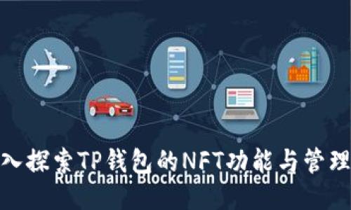 : 深入探索TP钱包的NFT功能与管理技巧